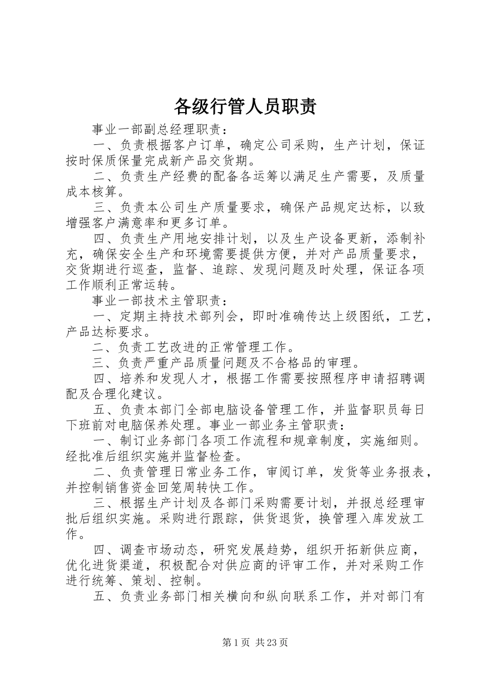 各级行管人员职责要求_第1页