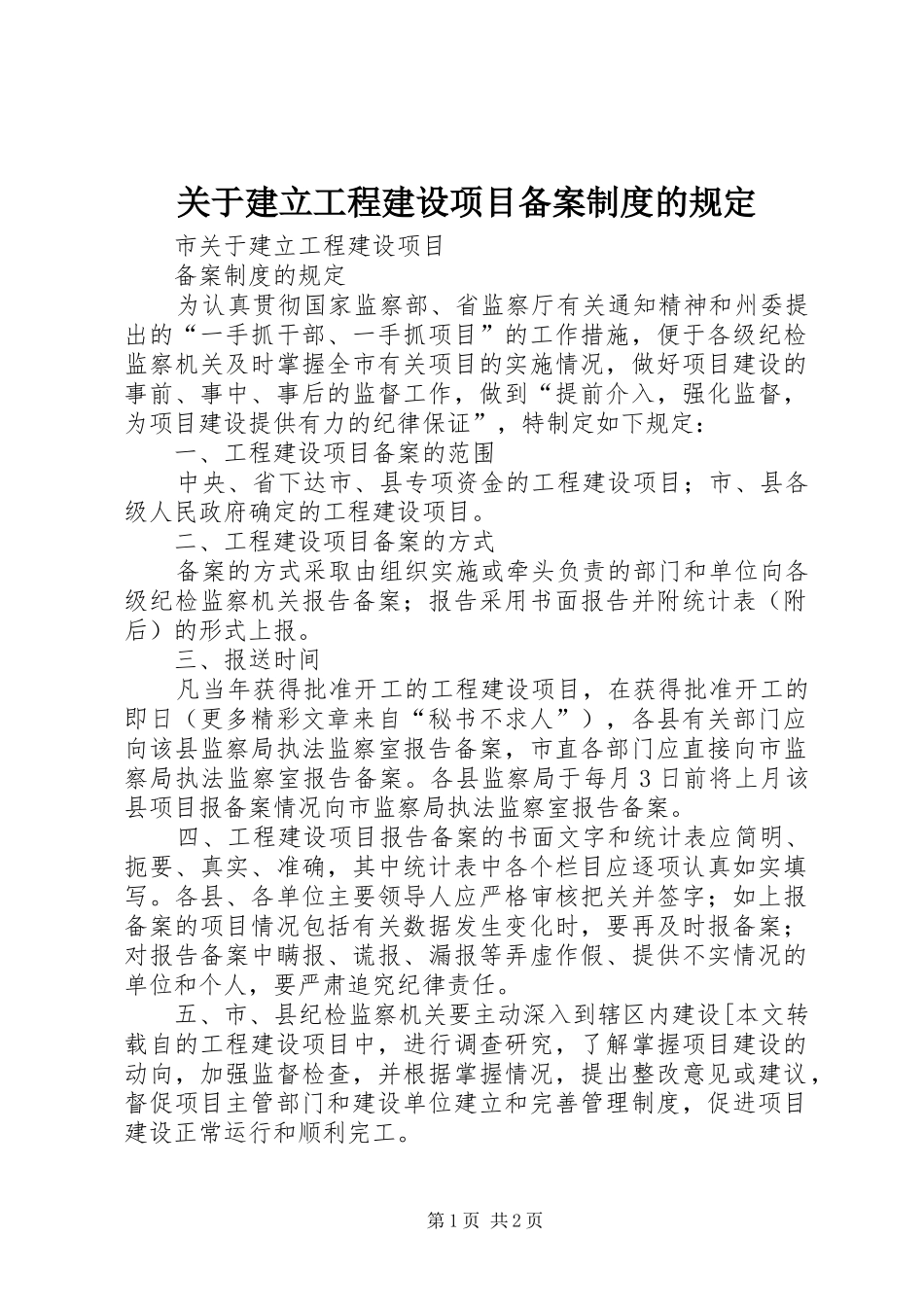 关于建立工程建设项目备案规章制度的规定 _第1页