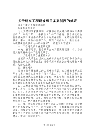 关于建立工程建设项目备案规章制度的规定 