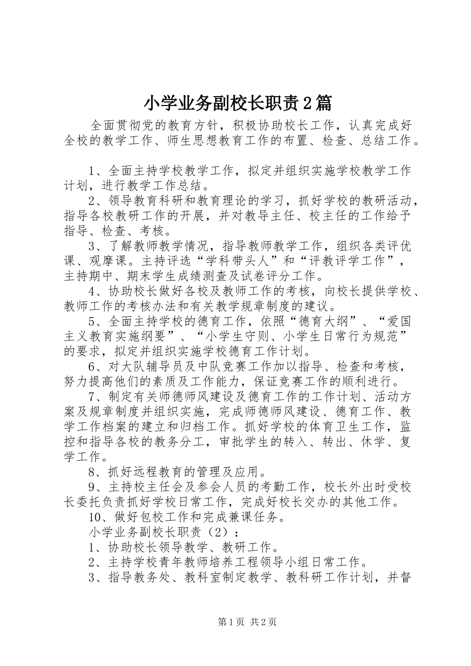 小学业务副校长职责要求2篇 _第1页