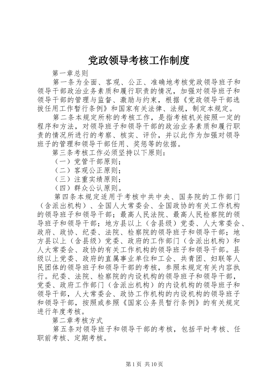 党政领导考核工作规章制度_第1页