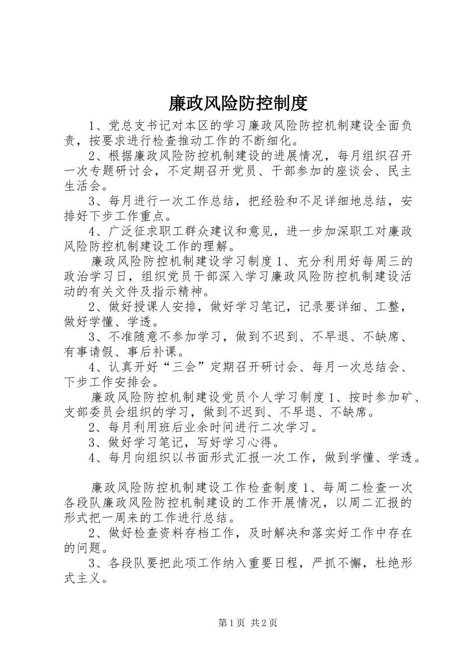 廉政风险防控规章制度 _第1页