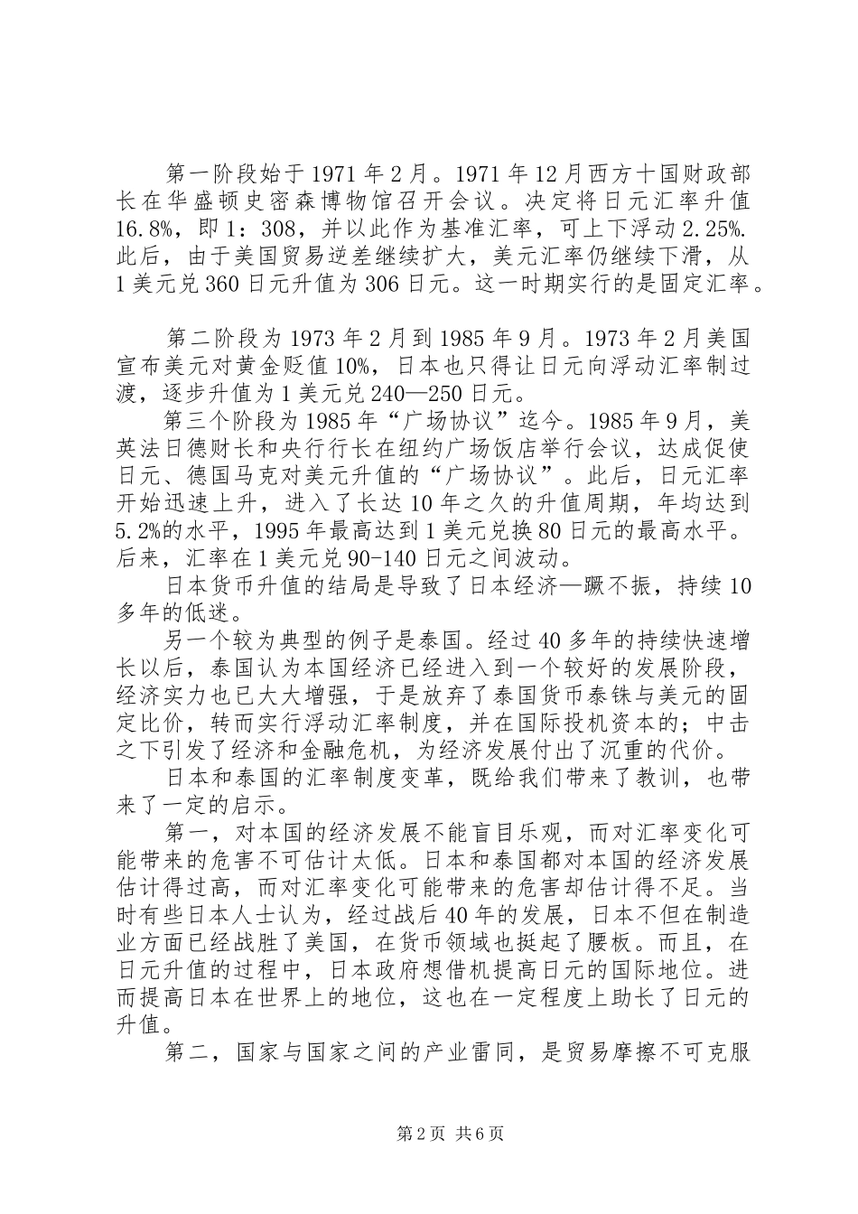 亚洲国家汇率规章制度变革教训及启示_第2页