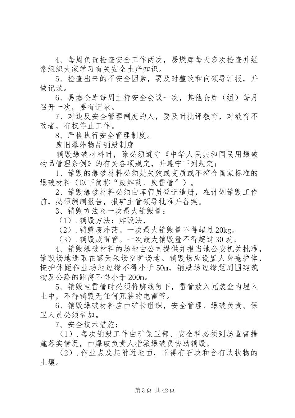 第四册安生管理规章制度和岗位责任规章制度1_第3页