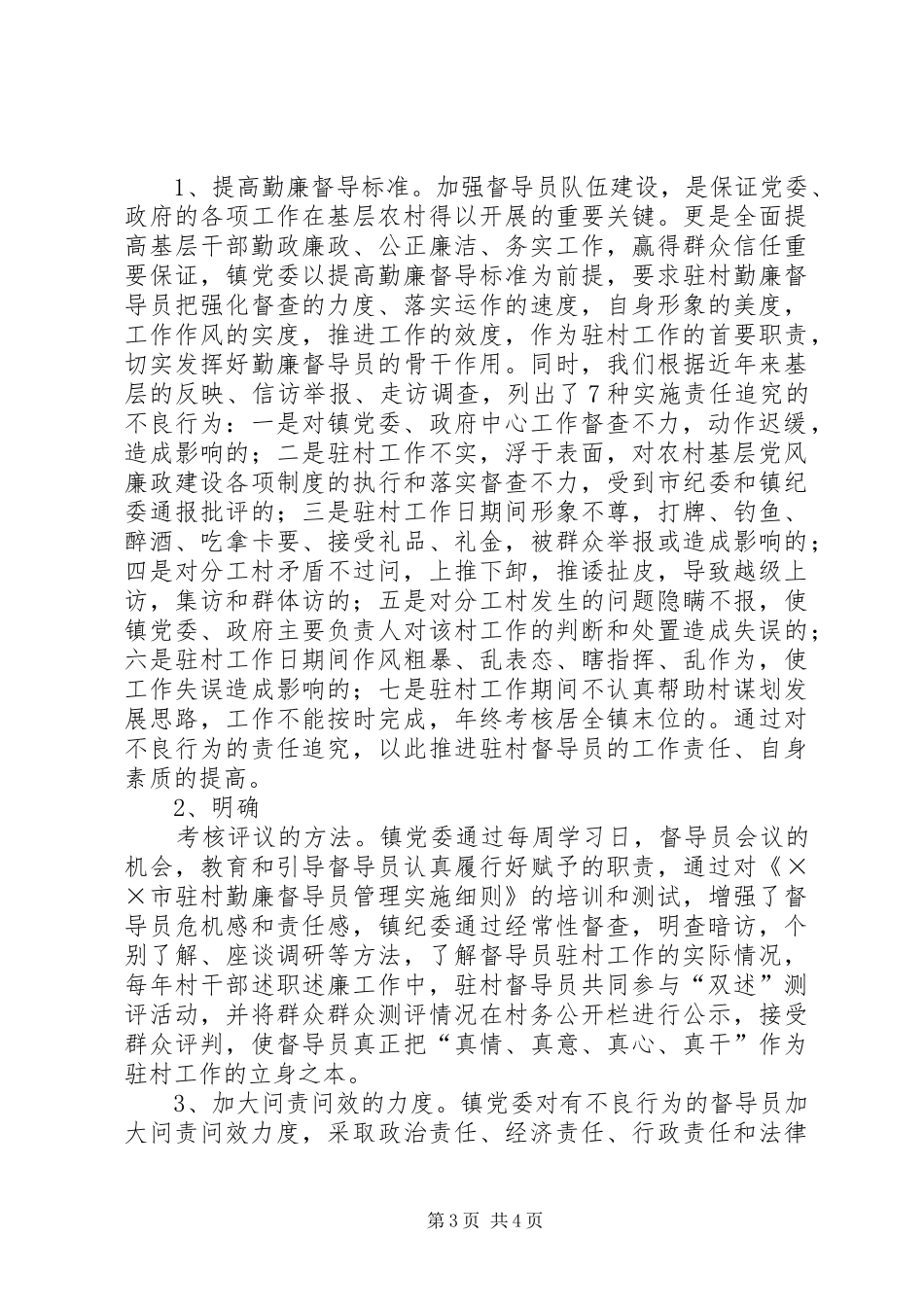 村干部勤廉督导员规章制度调研报告_第3页