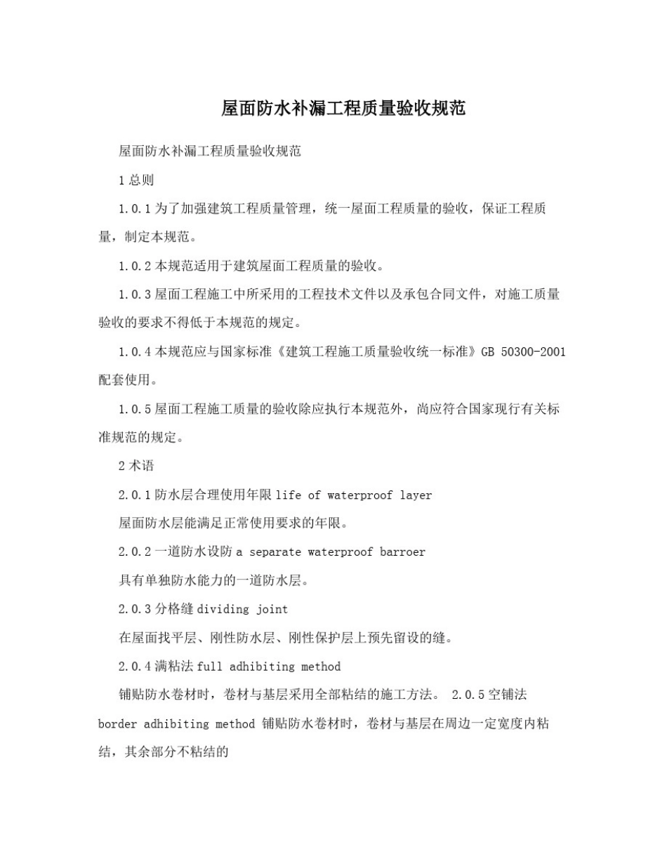 屋面防水补漏工程质量验收规范_第1页