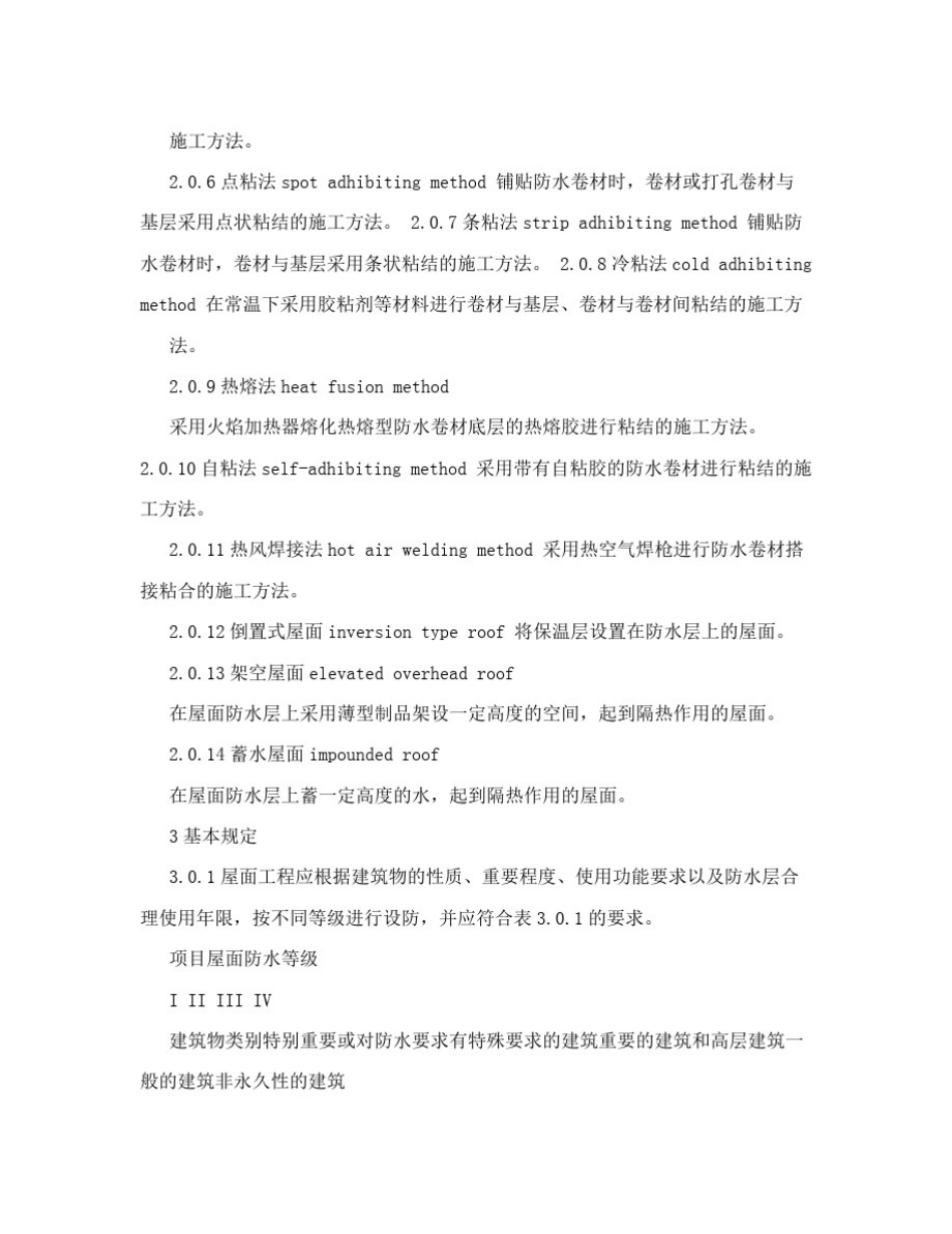 屋面防水补漏工程质量验收规范_第2页