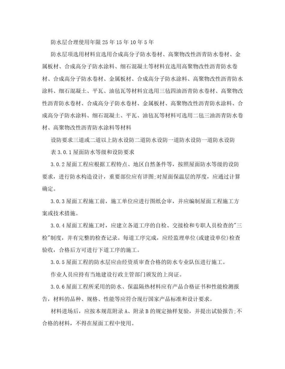 屋面防水补漏工程质量验收规范_第3页
