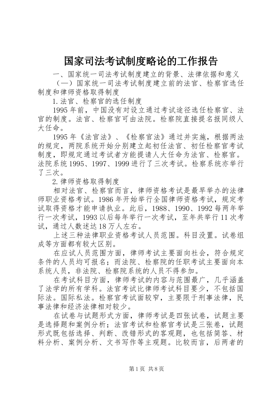国家司法考试规章制度略论的工作报告_第1页