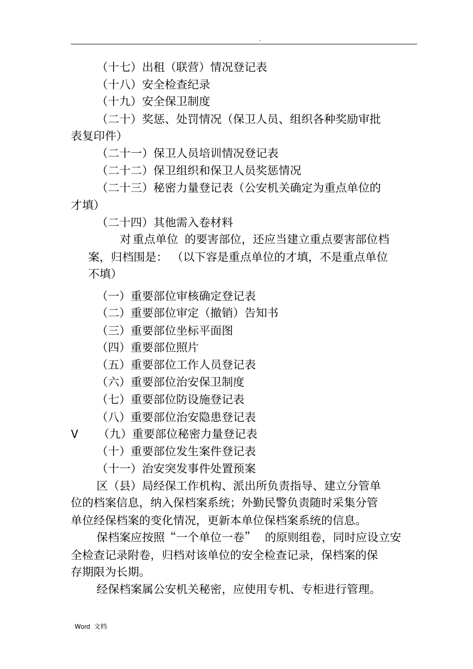 企业事业单位保卫工作档案_第2页