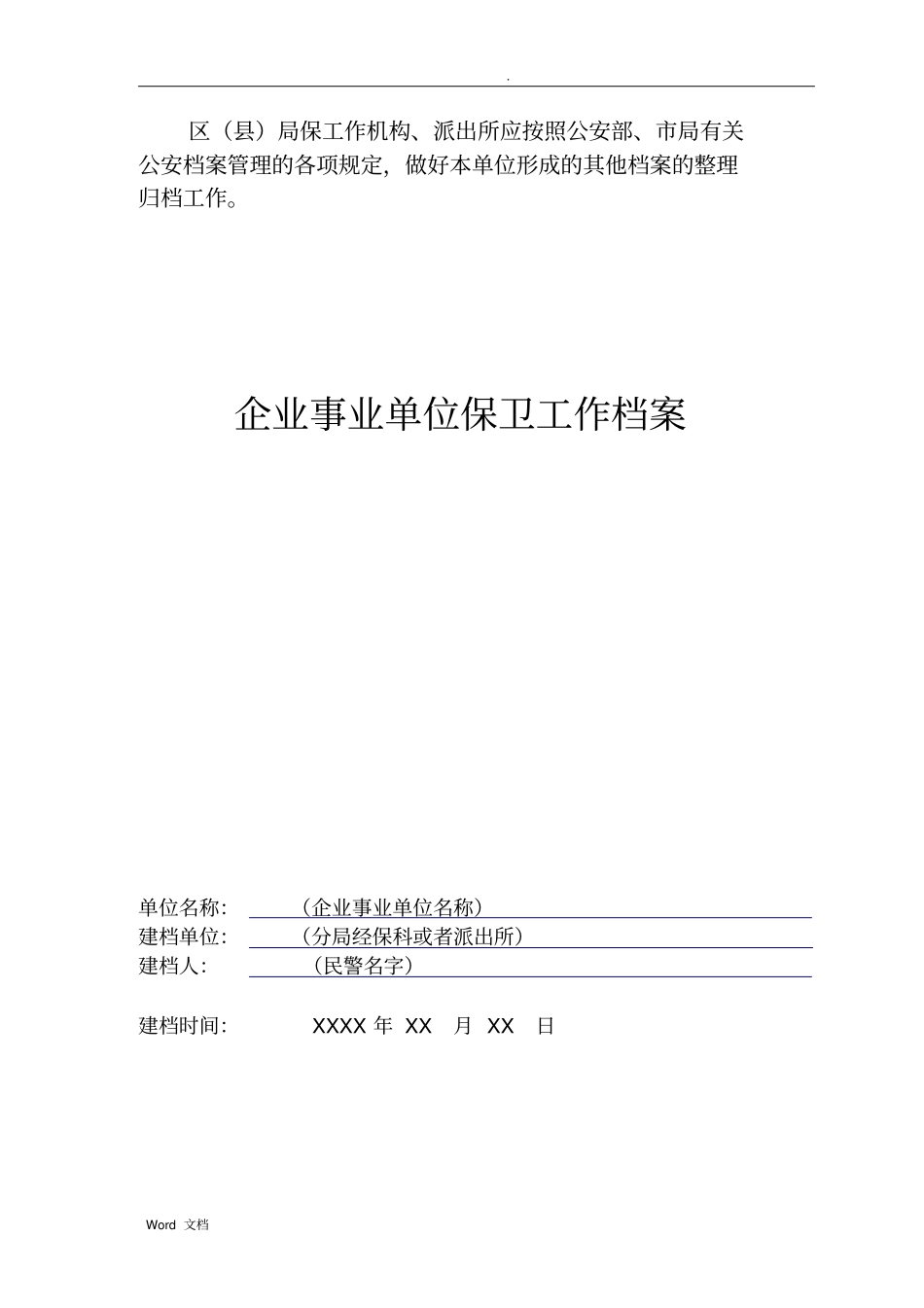 企业事业单位保卫工作档案_第3页