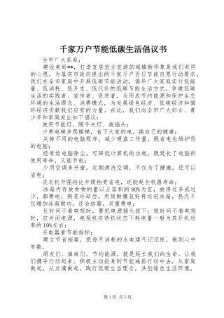 千家万户节能低碳生活倡议书范文