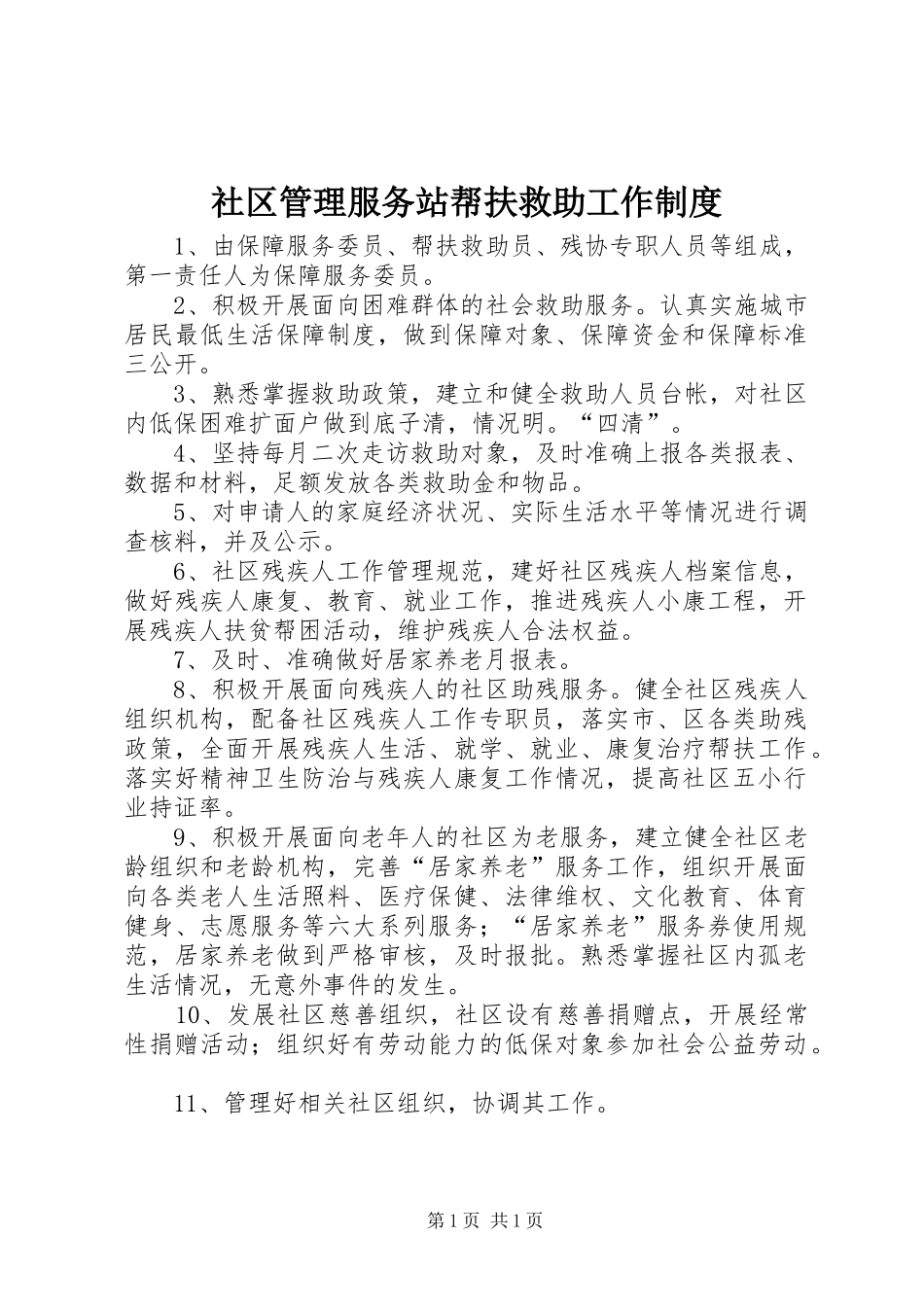社区管理服务站帮扶救助工作规章制度_第1页