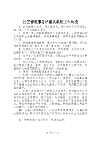 社区管理服务站帮扶救助工作规章制度