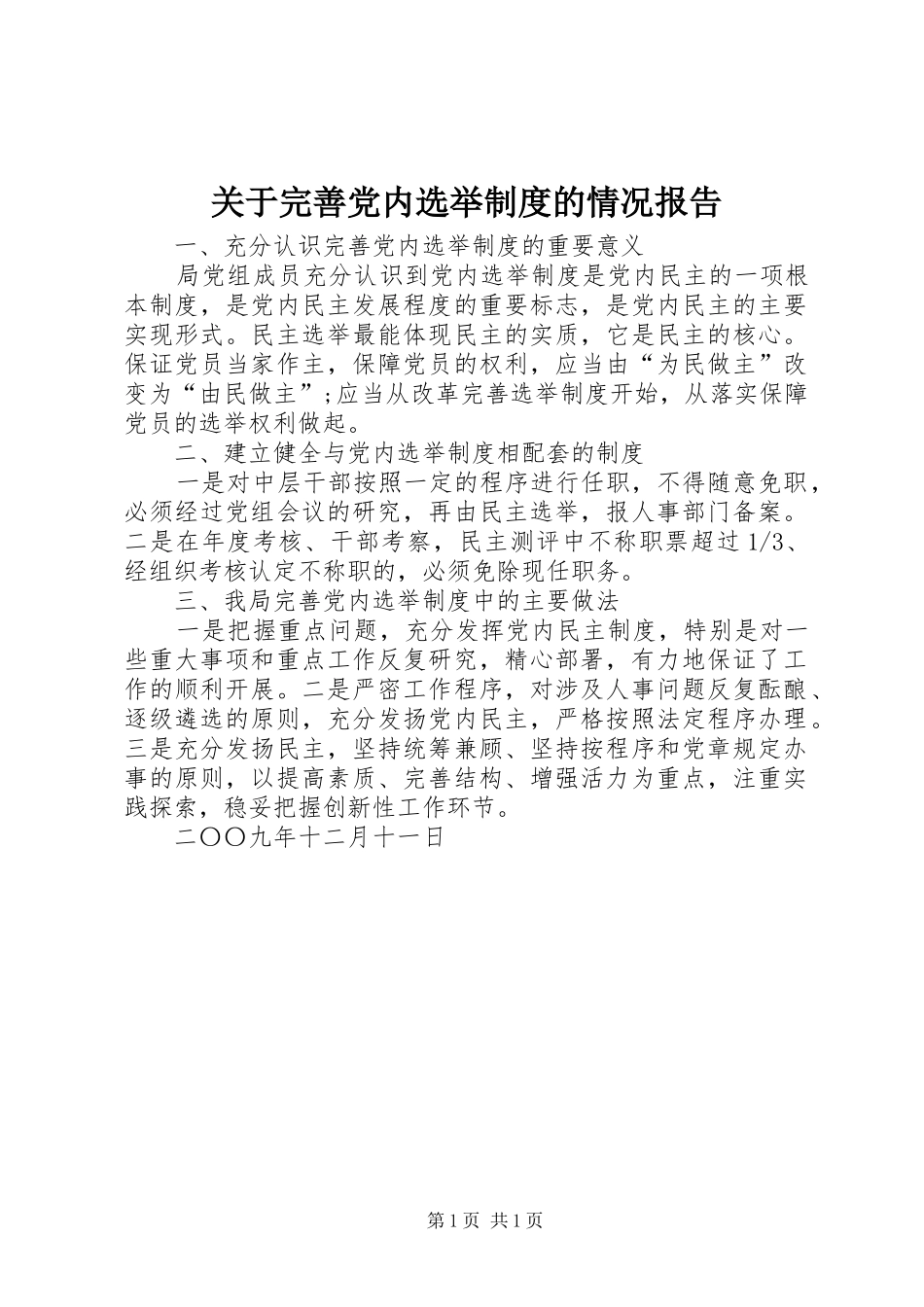 关于完善党内选举规章制度的情况报告_第1页