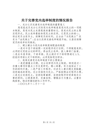 关于完善党内选举规章制度的情况报告