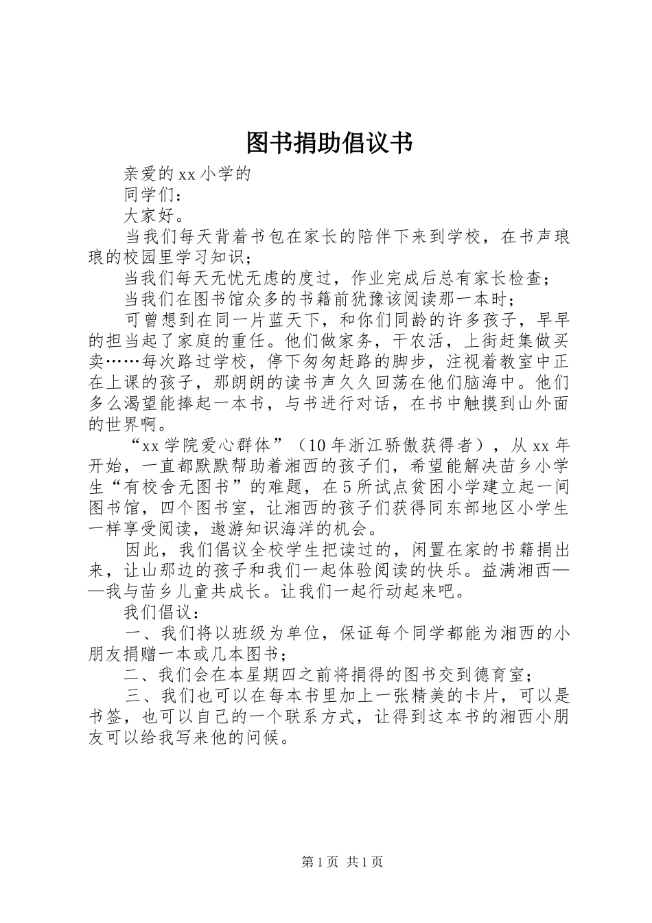 图书捐助倡议书范文_第1页