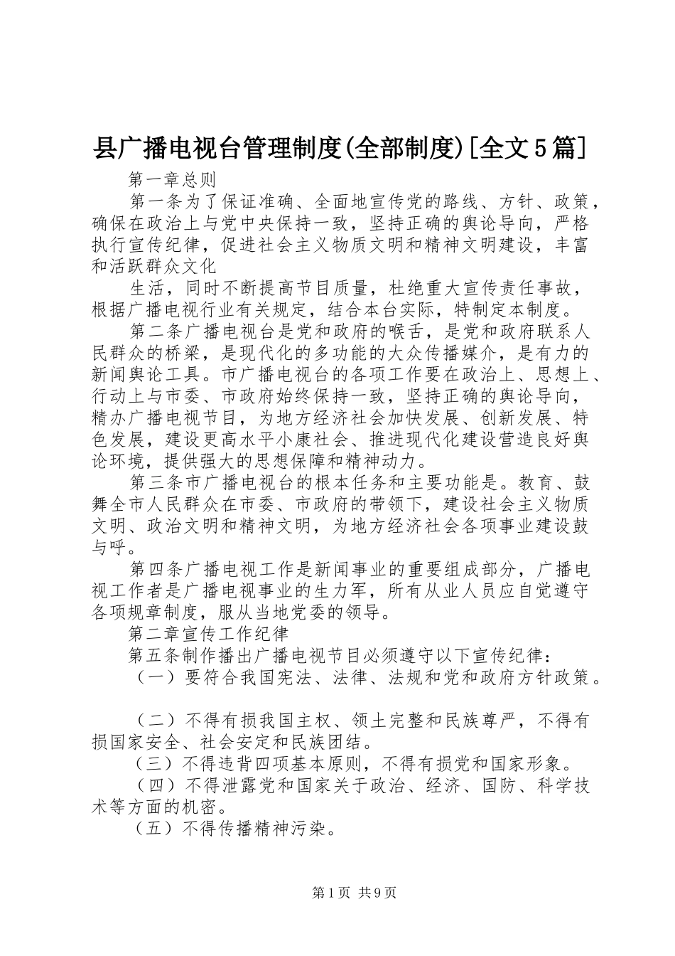 县广播电视台管理规章制度(全部规章制度)[全文5篇] _第1页