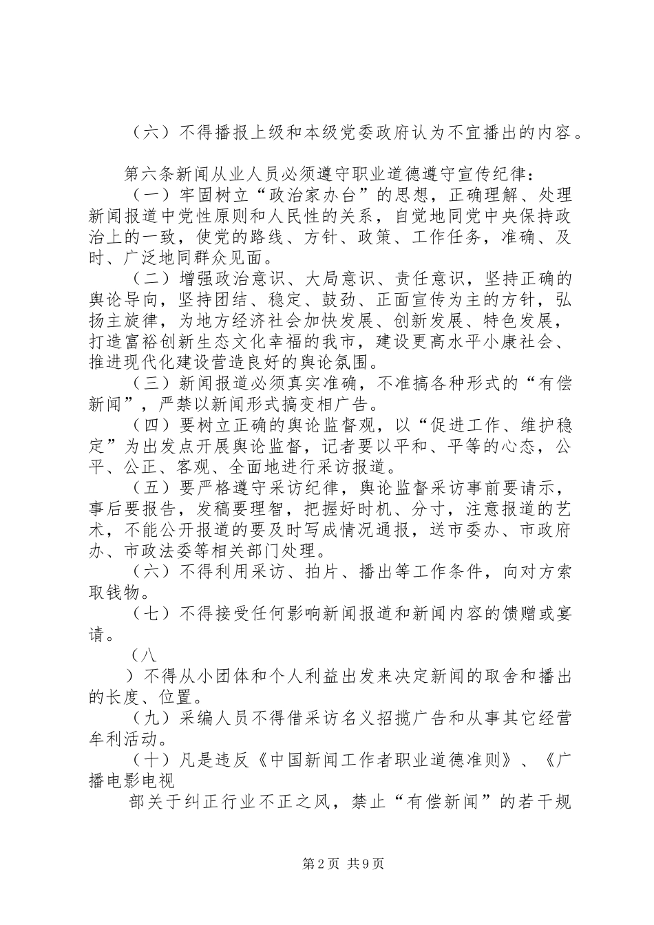 县广播电视台管理规章制度(全部规章制度)[全文5篇] _第2页
