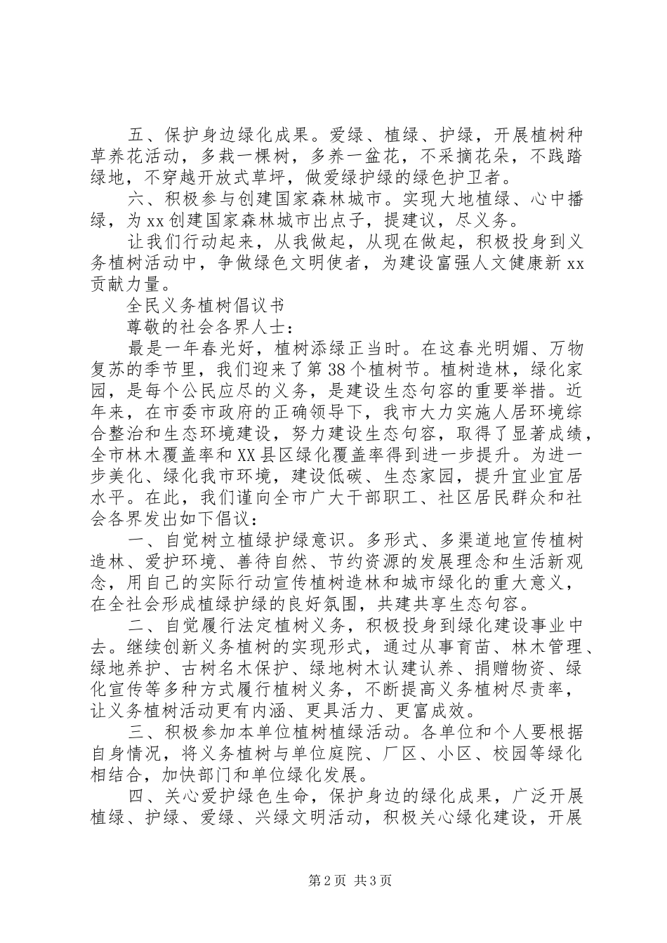 全民义务植树倡议书范文_1 (2)_第2页