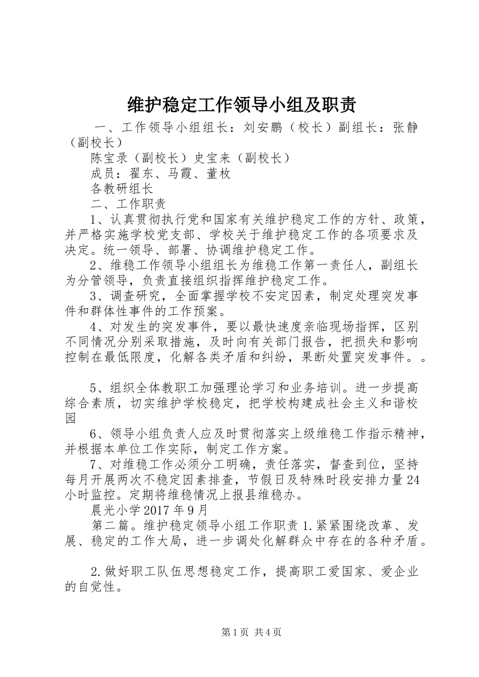 维护稳定工作领导小组及职责要求_第1页