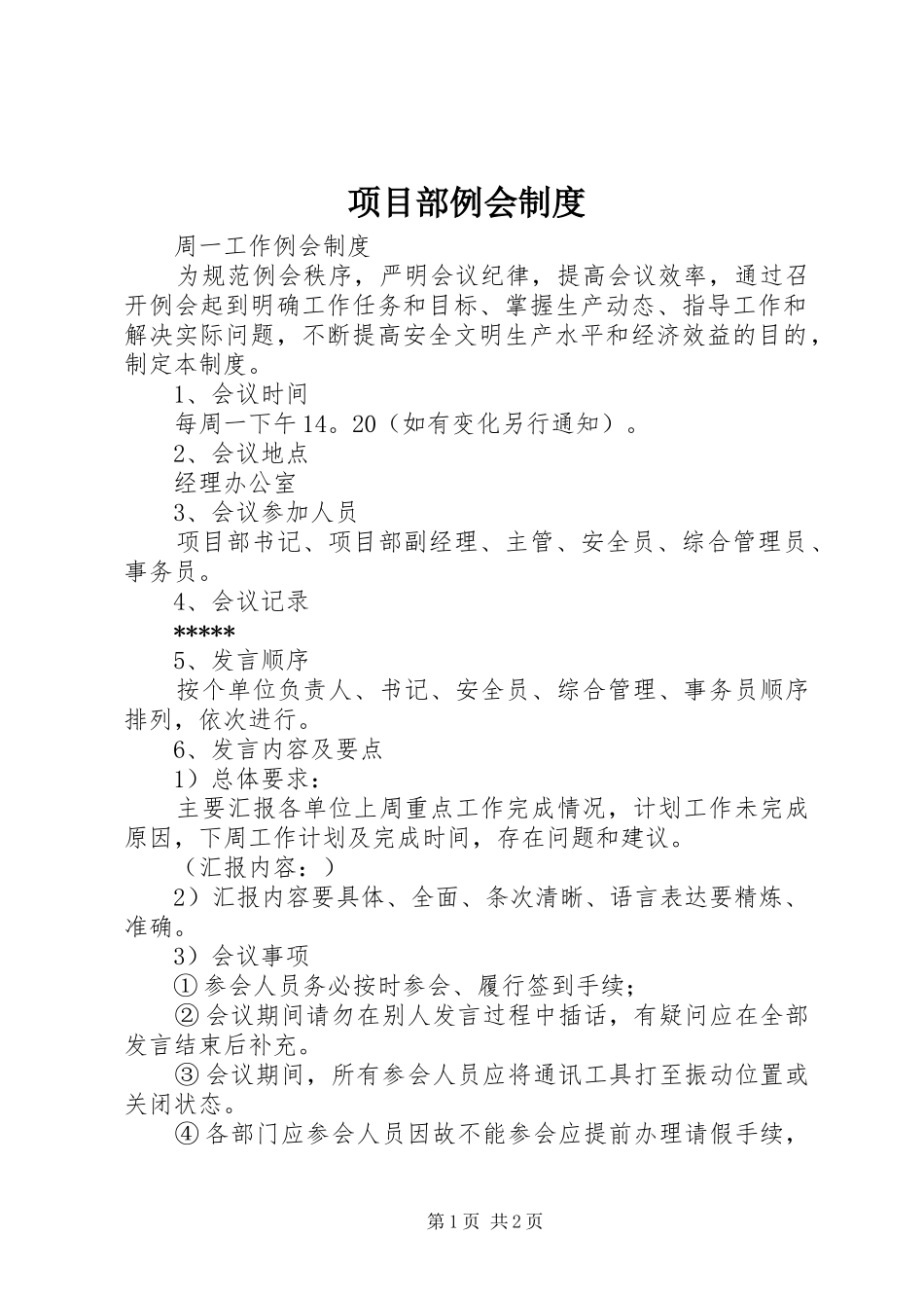 项目部例会规章制度 _第1页