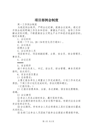 项目部例会规章制度 