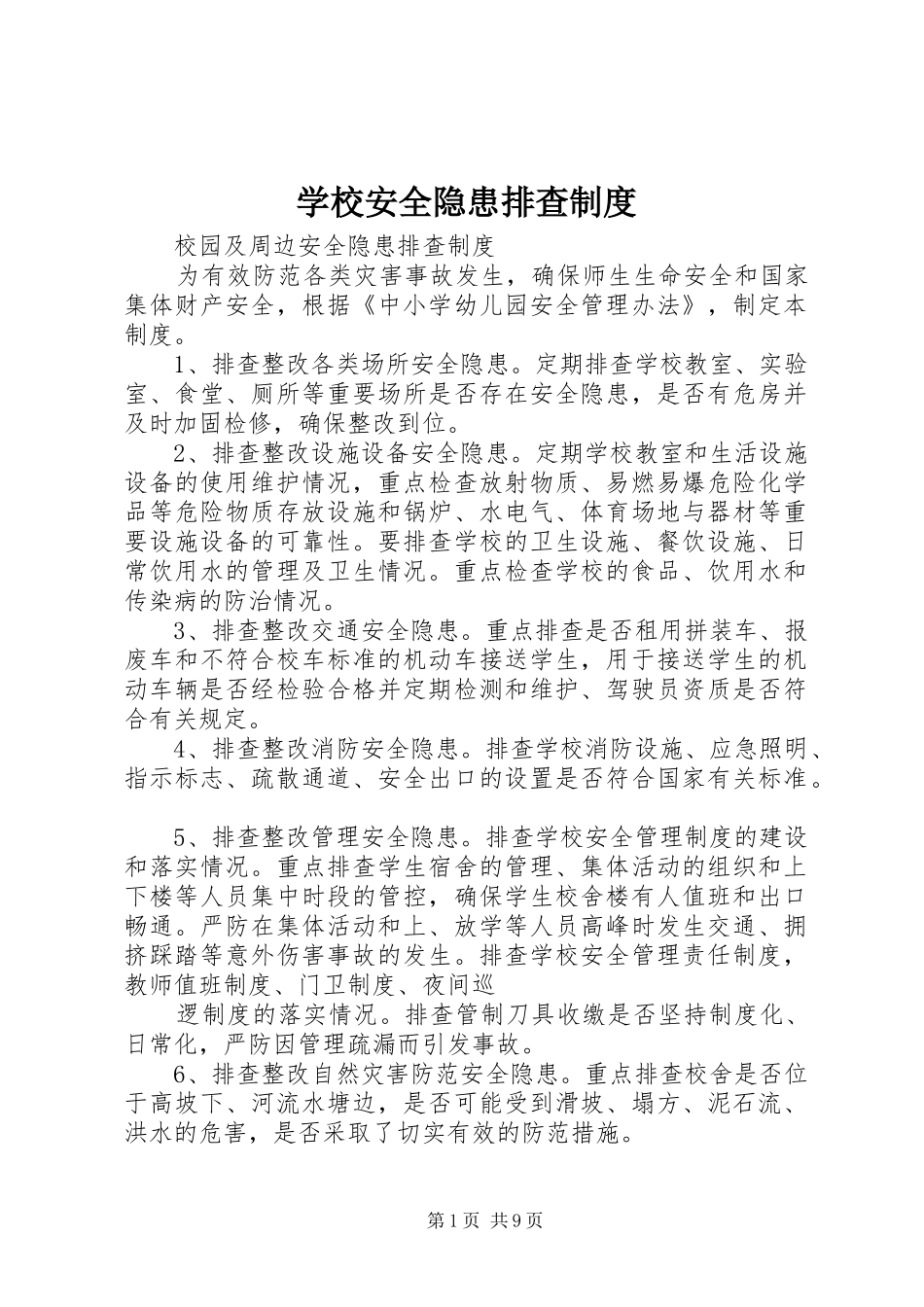 学校安全隐患排查规章制度  (2)_第1页