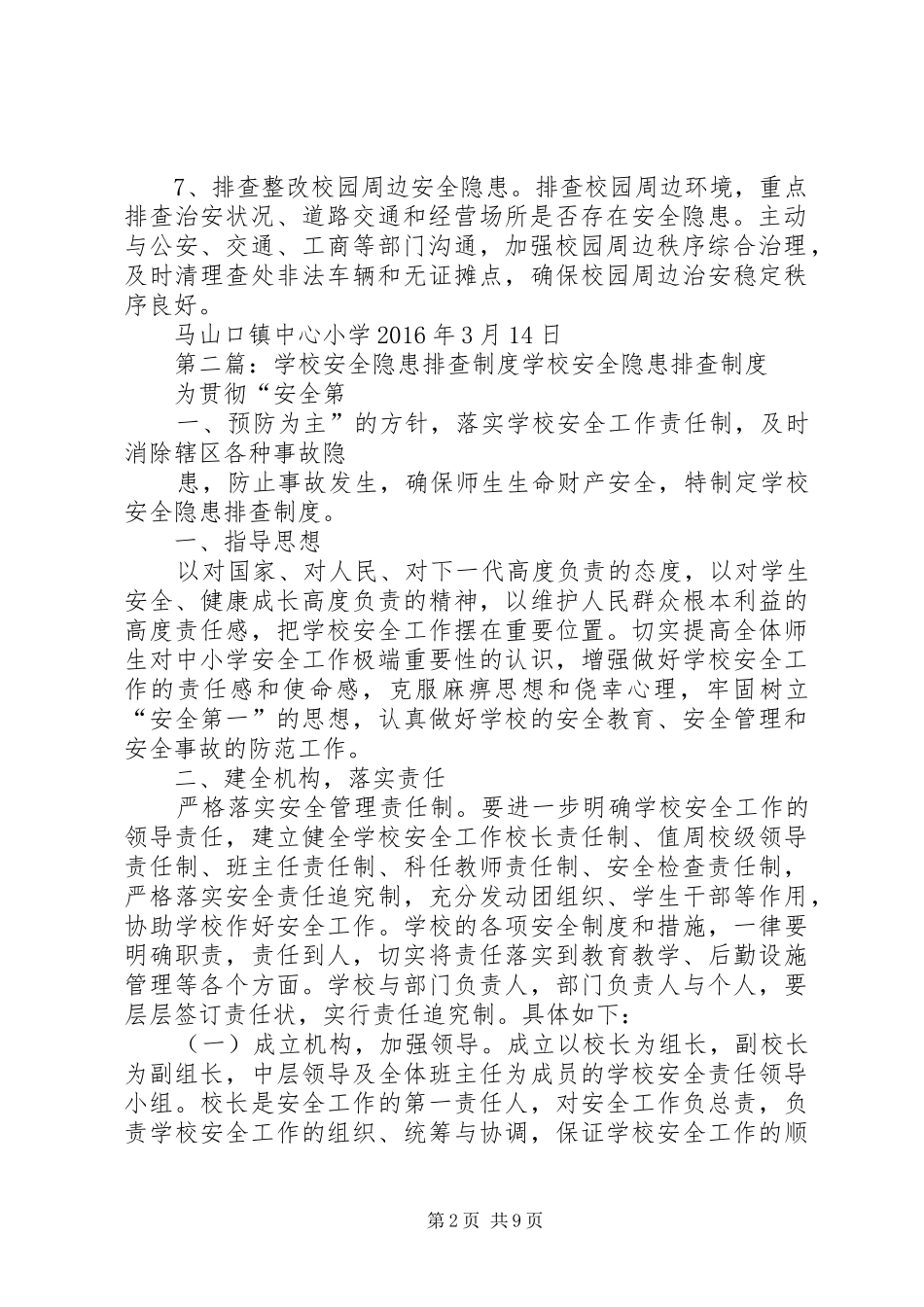 学校安全隐患排查规章制度  (2)_第2页