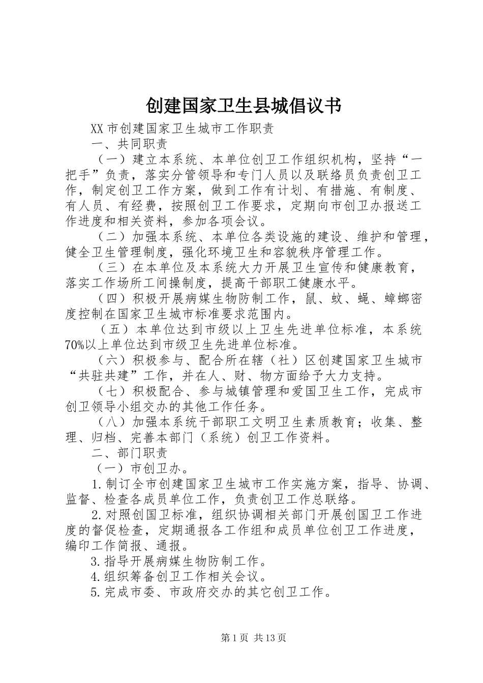 创建国家卫生县城倡议书范文_第1页