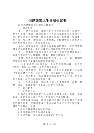 创建国家卫生县城倡议书范文