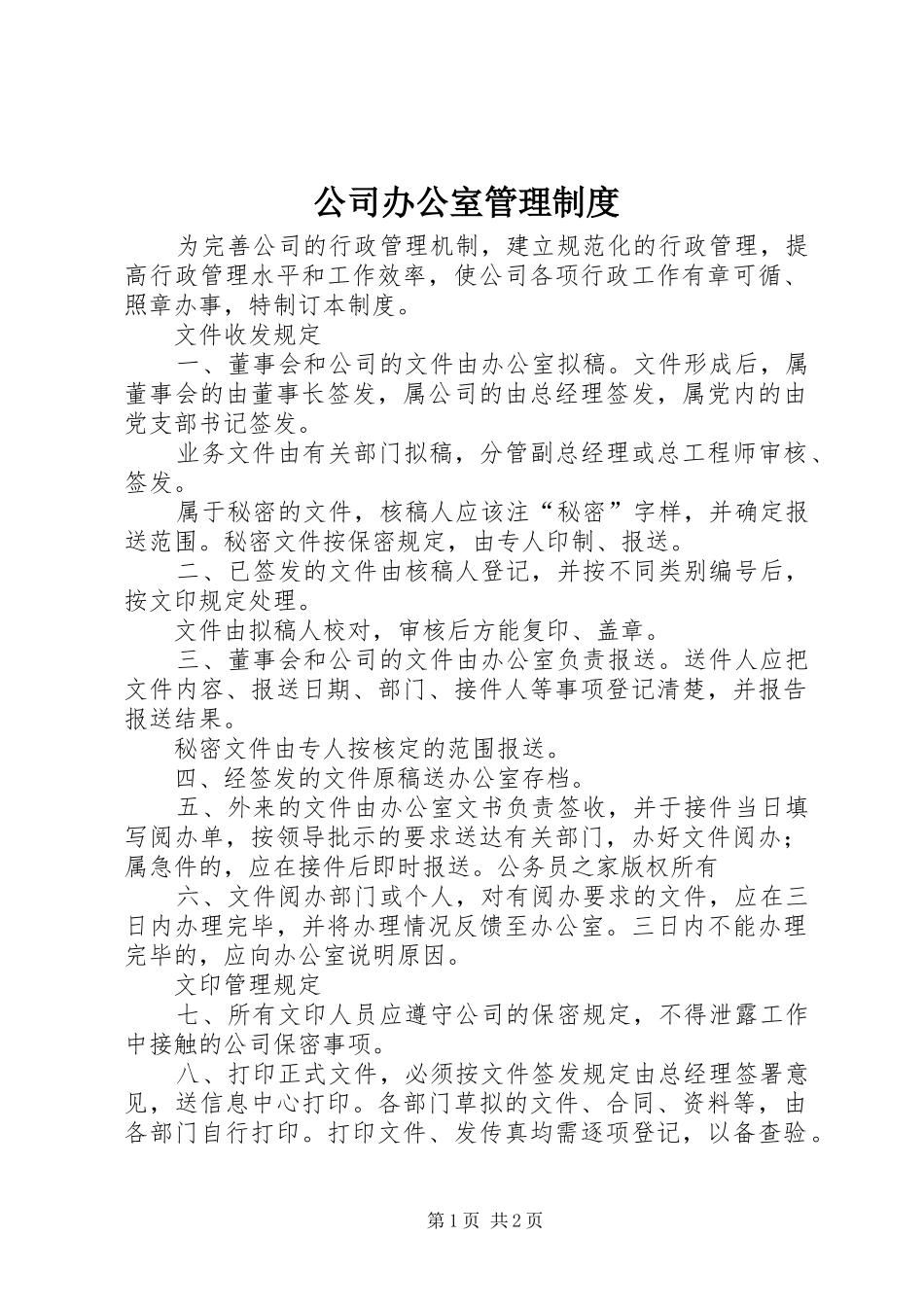 公司办公室管理规章制度_第1页