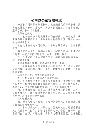 公司办公室管理规章制度