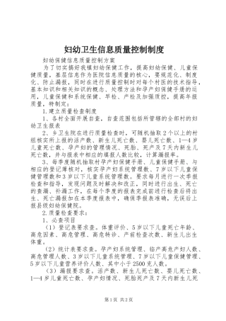 妇幼卫生信息质量控制规章制度 