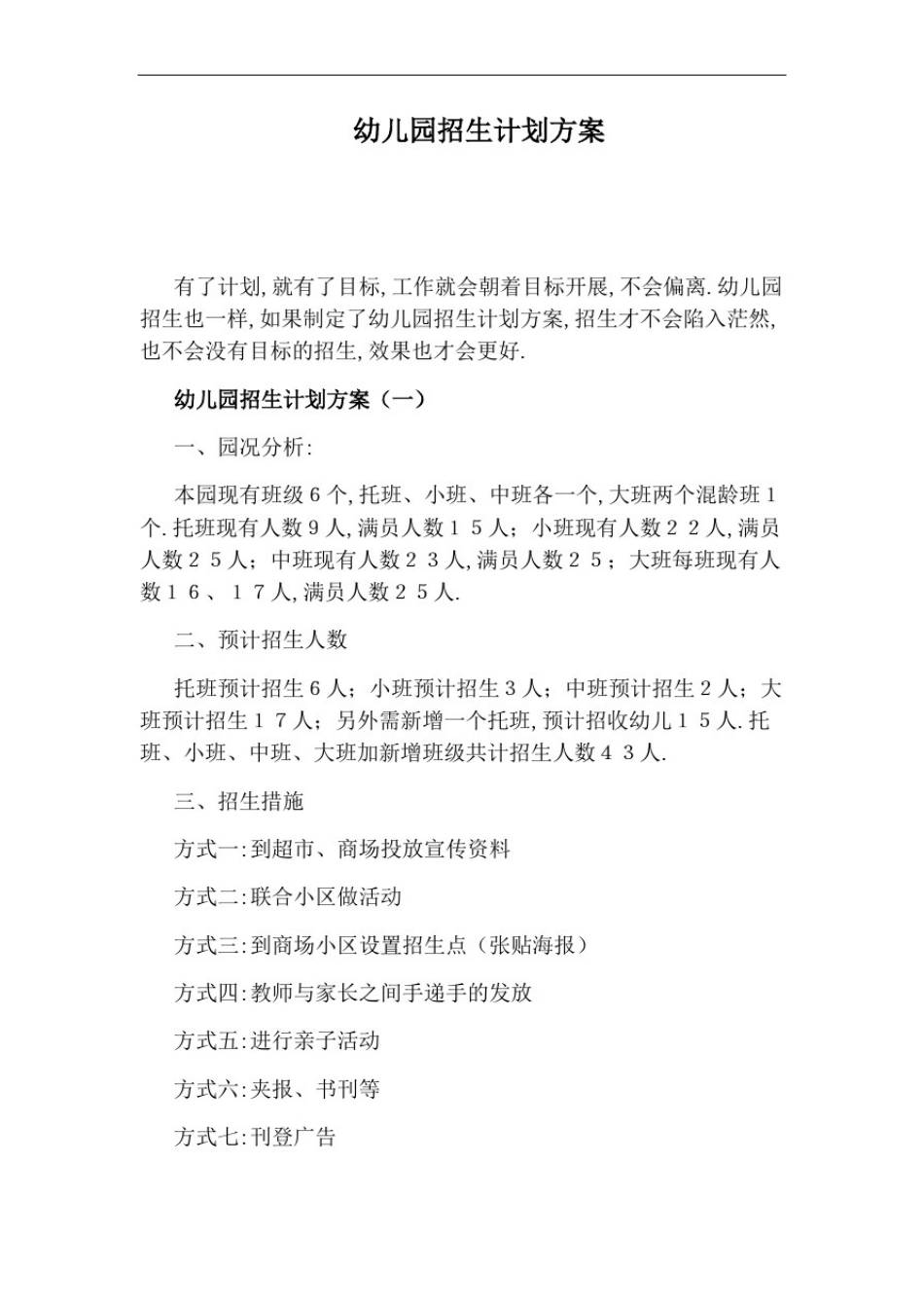 幼儿园招生计划方案_第1页