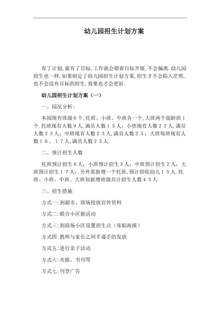幼儿园招生计划方案