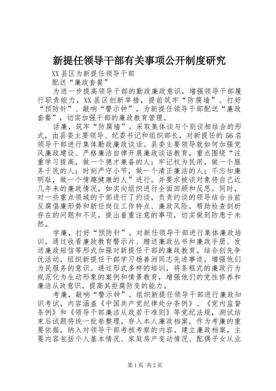 新提任领导干部有关事项公开规章制度研究 _第1页