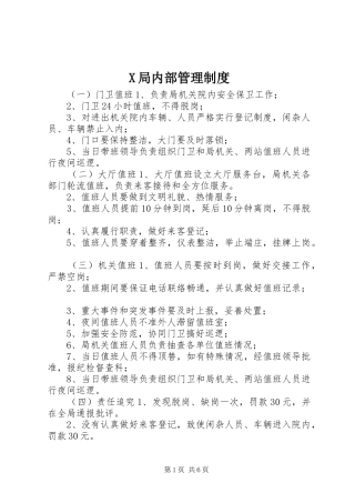 局内部管理规章制度 