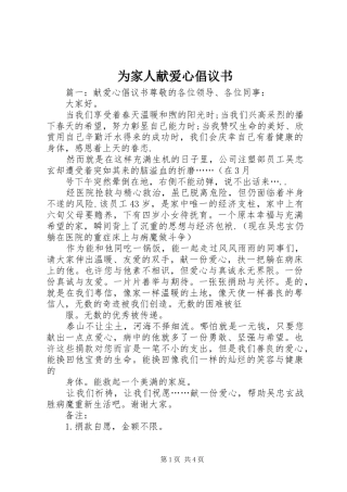 为家人献爱心倡议书范文