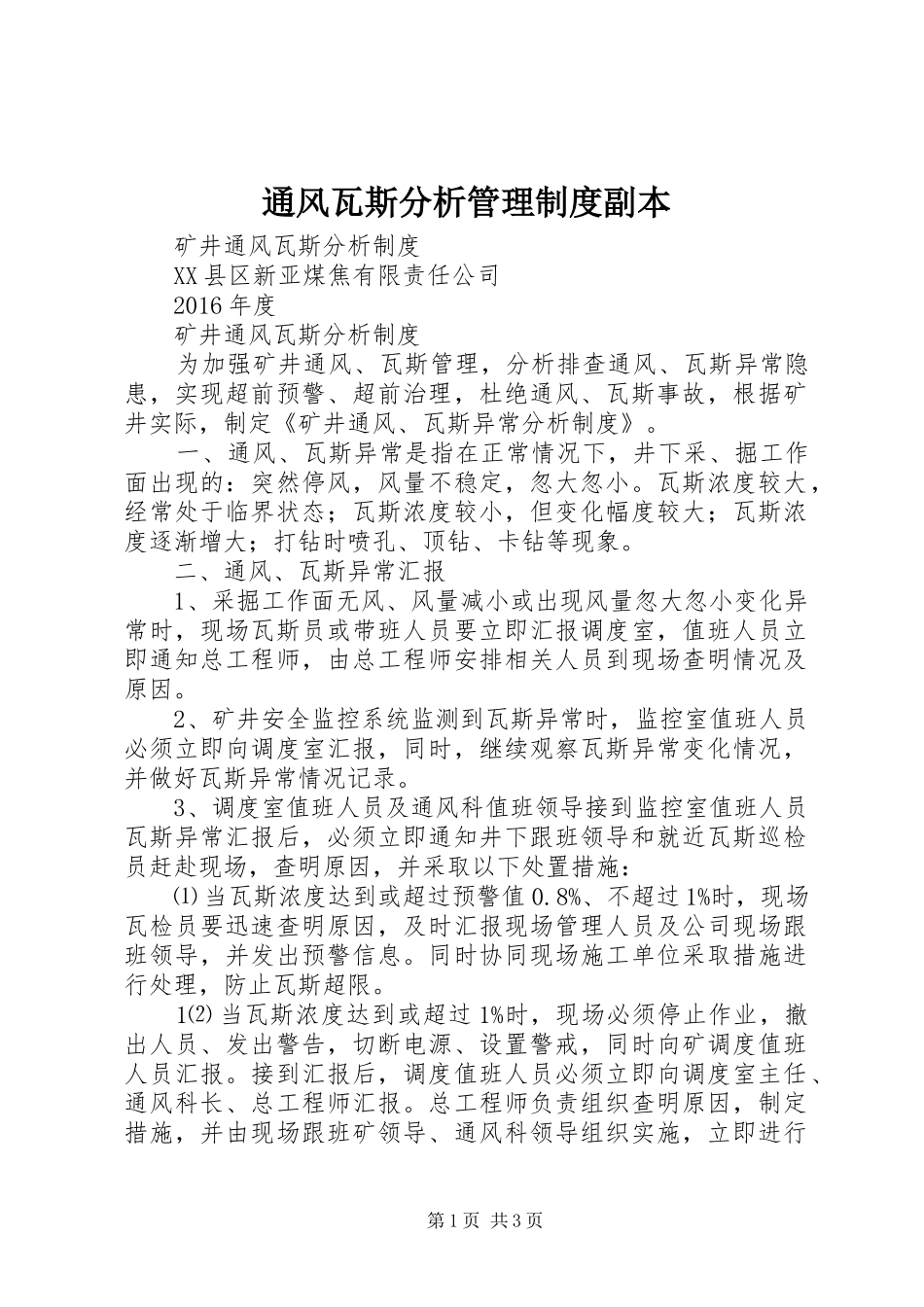 通风瓦斯分析管理规章制度副本 (2)_第1页