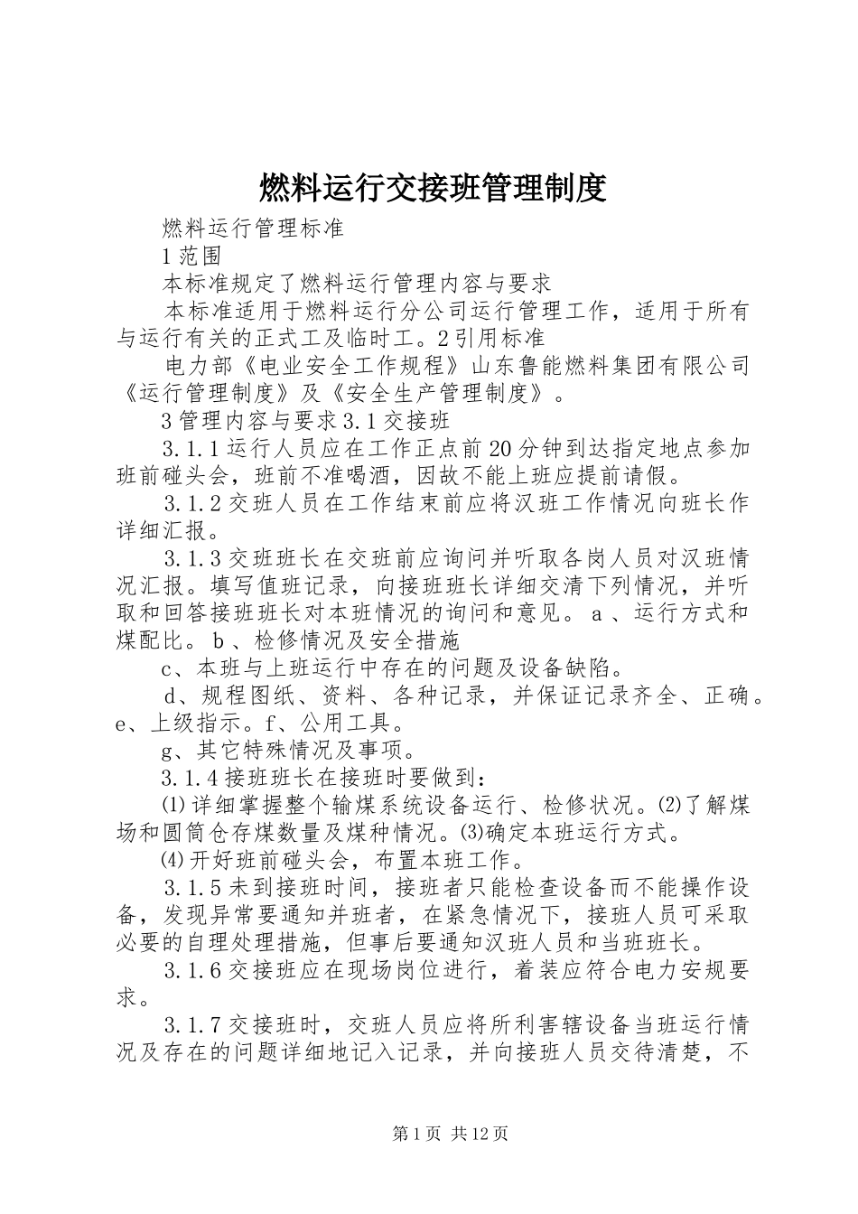 燃料运行交接班管理规章制度 _第1页
