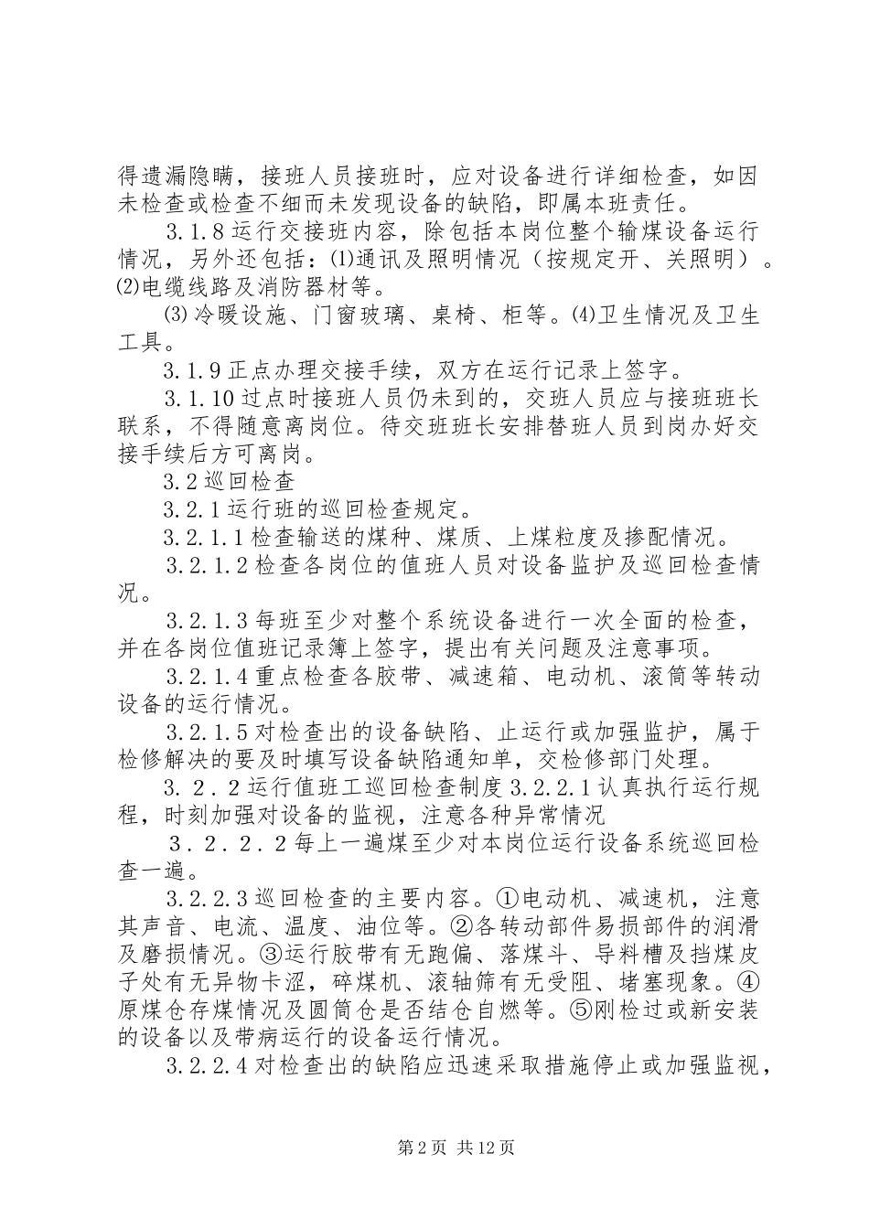 燃料运行交接班管理规章制度 _第2页