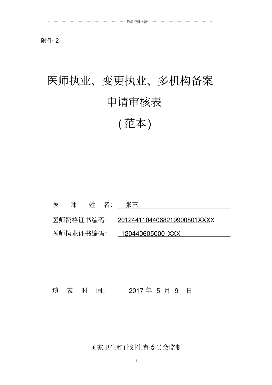 医师执业、变更执业、多机构备案申请审核表(范本)(医师备案：多执业机构备案)精编版_第1页