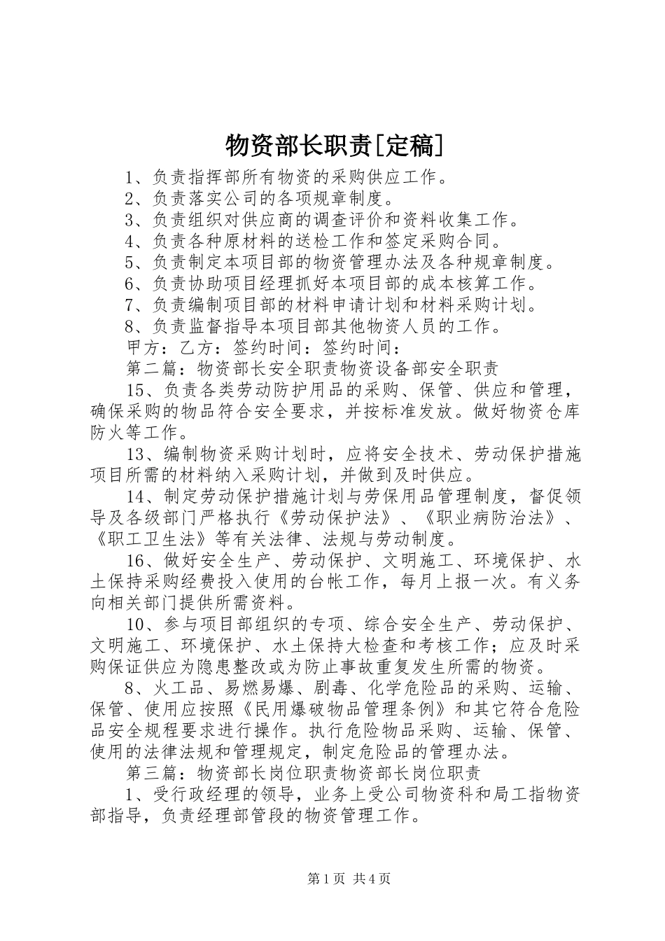 物资部长职责要求[定稿]_第1页