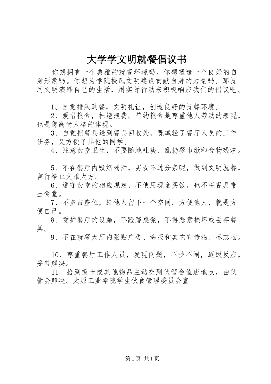 大学学文明就餐倡议书范文_第1页