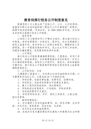 教育局推行校务公开规章制度意见