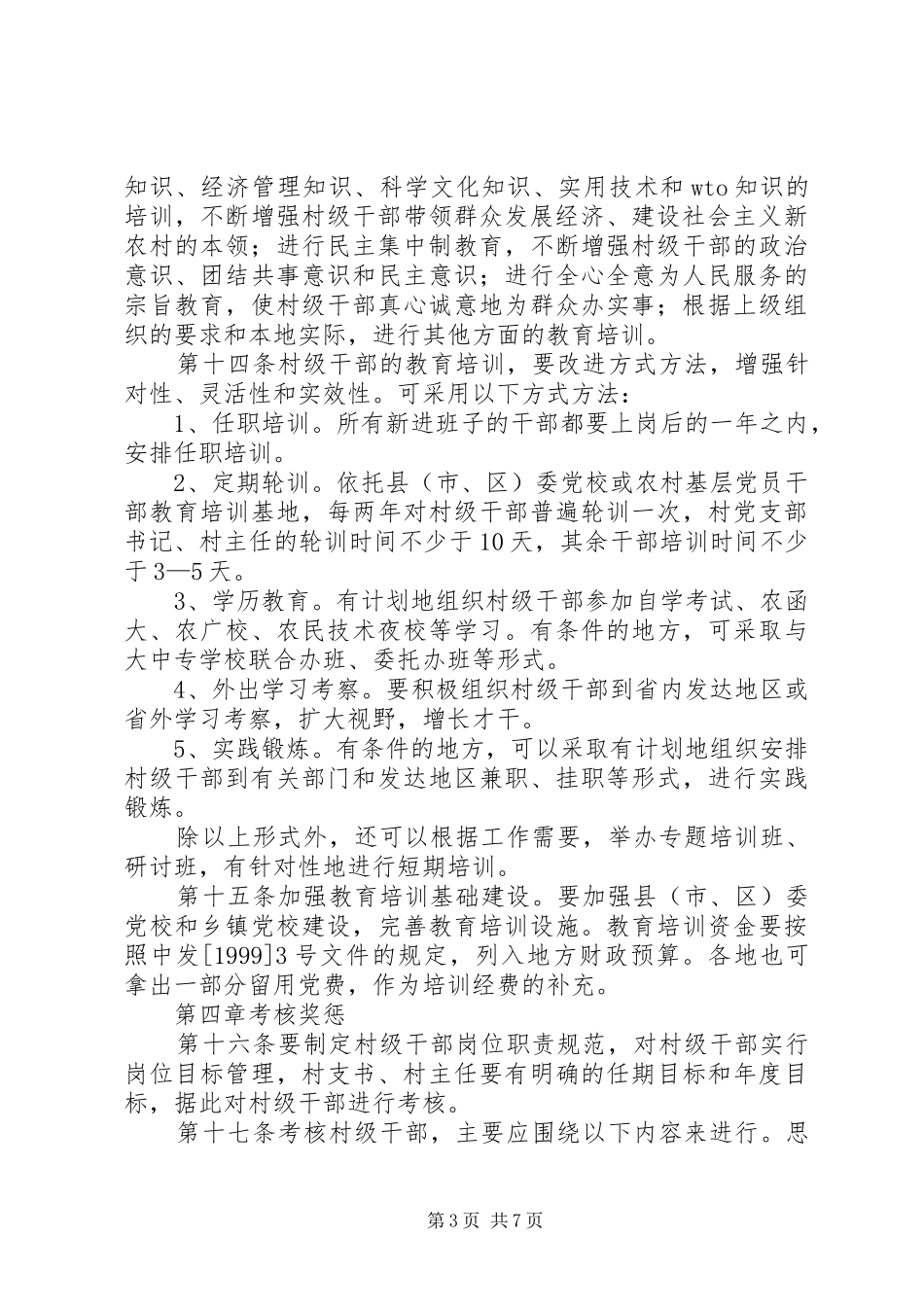 村级干部管理的规章规章制度_第3页
