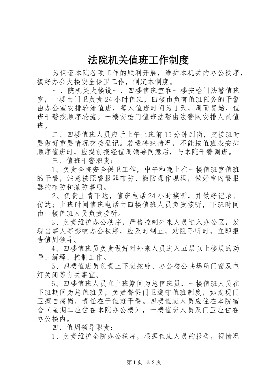 法院机关值班工作规章制度_第1页