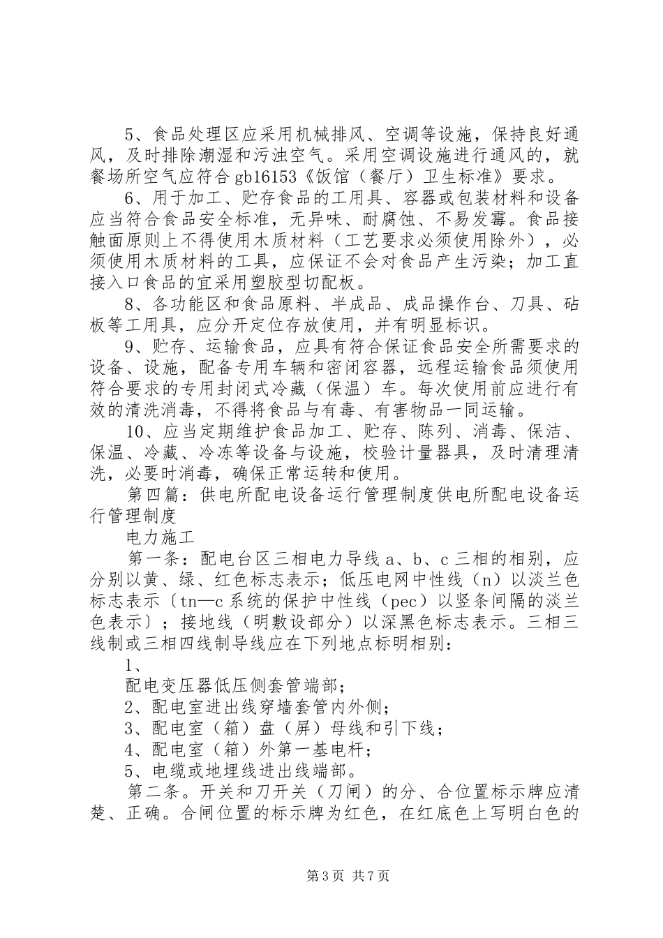 供电所设备运行维护管理规章制度[最终定稿]_第3页