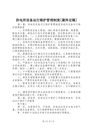 供电所设备运行维护管理规章制度[最终定稿]
